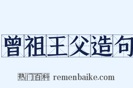 曾祖王父造句是什么意思的图片